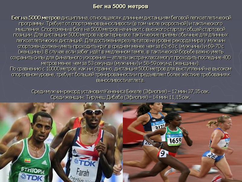 Бег на 5000 метров   Бег на 5000 метров дисциплина, относящаяся к длинным